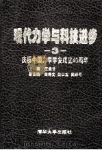 现代力学与科技进步庆祝中国力学学会成立40周年 3 1997 PDF电子版封面 7302026025 庄逢甘主编;余寿文,白以龙,武际可副主编