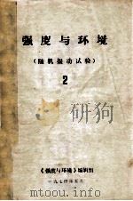 强度与环境（随机振动试验）2（1974 PDF版）