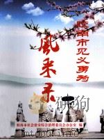 见义勇为风采录（ PDF版）