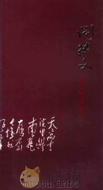 阎德文书法艺术（ PDF版）