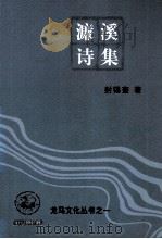 濂溪诗集（ PDF版）