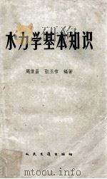 水力学基本知识（1960.01 PDF版）