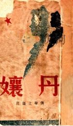 丹孃 1943 PDF电子版封面 傅学文编译