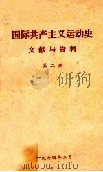 国际共产主义运动史文献与资料  第2册（1974 PDF版）