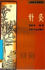 针灸 1988 PDF电子版封面 7117008814 杨医亚编著