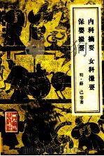 薛氏医案选  下册  内科摘要  女科撮要  保婴撮要（1983.11 PDF版）