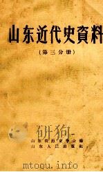 山东近代史资料 第3分册 1961 PDF电子版封面 11099·117 中国史学会济南分会编;中国史学会济南分会编