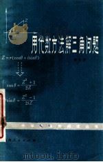 用代数方法解三角问题 1979 PDF电子版封面 7088·802 郑文章编著