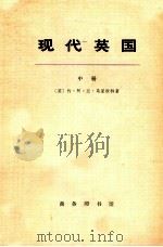 现代英国 1885-1945 中 1973 PDF电子版封面 11017·144 (英)约·阿·兰·马里欧特著;姚曾廙译