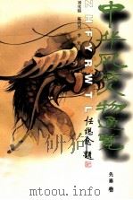 中华风云人物通览 1 先秦卷 1996 PDF电子版封面 7543016117 刘化绵,陈代兴,李凭主编