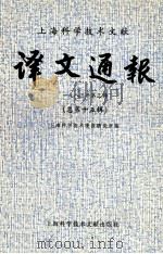 上海科学技术文献译文通报 一九八三年第三辑 总第十五辑 1983.11 PDF电子版封面 上海科学技术情报研究所编