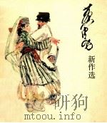 黄胄新作选 1981 PDF电子版封面 8086·1487 黄胄绘