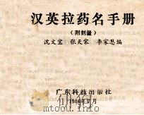 汉英拉药名手册 1986 PDF电子版封面 14182·198 沈文宝等编