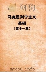 马克思列宁主义基础 第11章 1955 PDF电子版封面 (苏)费·谢·巴甫洛夫著;中国人民大学马克思列宁主义教研室译