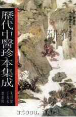 历代中医珍本集成 11 1990 PDF电子版封面 7542603825 上海中医学院中医文献研究所主编;朱邦贤,王若水总审阅