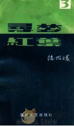寻梦·红叶 3 1995 PDF电子版封面 7805349517 陆昭环著