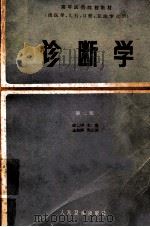 诊断学 第2版 1984 PDF电子版封面 14048·3699 戚仁铎主编;王淑娟副主编