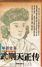 武则天正传 1993 PDF电子版封面 7805902087 林语堂著;张振玉译