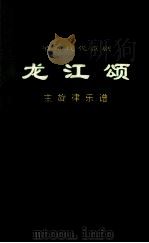 革命现代京剧龙江颂主旋律乐谱 1975 PDF电子版封面 8026·3034 上海市《龙江颂》剧组集体改编