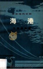 革命现代京剧海港旋律乐谱 1975 PDF电子版封面 8026·3036 上海京剧团《海港》剧组集体改编
