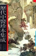 历代中医珍本集成 10 1990 PDF电子版封面 7542603817 上海中医学院中医文献研究所主编;朱邦贤,王若水总审阅