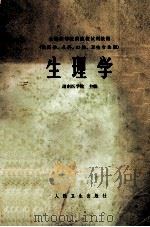 生理学（1978.12 PDF版）
