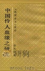 中国伶人血缘之研究 1991 PDF电子版封面 780569429X 潘光旦著