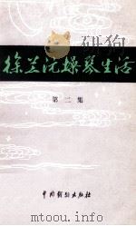 徐兰沅操琴生活 第2集 1960 PDF电子版封面 8069·48 北京市戏曲编导会编;徐兰沅口述;唐吉记录整理