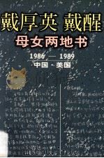 戴厚英 戴醒母女两地书 1986-1989 中国·美国 1998 PDF电子版封面 7810296884 杜渐坤,左泥,王美先编