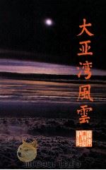大亚湾风云 1992 PDF电子版封面 7218008542 中共惠阳县委员会,惠阳县人民政府编;邹金城,叶佛亮主编