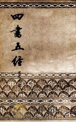 四书五经 中 1984 PDF电子版封面 宋元人注