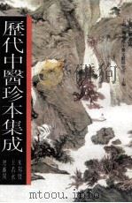历代中医珍本集成 8 1990 PDF电子版封面 7542603795 上海中医学院中医文献研究所主编;朱邦贤,王若水总审阅