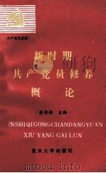 新时期共产党员修养概论 1991 PDF电子版封面 7309006976 唐存标主编;马河清,史国镇,李祖安等编