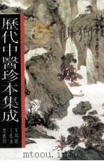 历代中医珍本集成 17 1990 PDF电子版封面 7542603884 上海中医学院中医文献研究所主编;朱邦贤,王若水总审阅