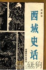 西域史话  第一册（1982.08 PDF版）