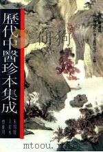 历代中医珍本集成 18 1990 PDF电子版封面 7542603892 上海中医学院中医文献研究所主编;朱邦贤,王若水总审阅