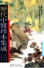 历代中医珍本集成 1 1990 PDF电子版封面 7542603728 上海中医学院中医文献研究所主编;朱邦贤,王若水总审阅