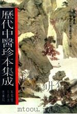 历代中医珍本集成 2 1990 PDF电子版封面 7542603736 上海中医学院中医文献研究所主编;朱邦贤,王若水总审阅
