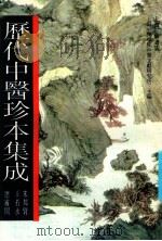 历代中医珍本集成 3 1990 PDF电子版封面 7542603744 上海中医学院中医文献研究所主编;朱邦贤,王若水总审阅