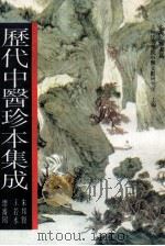 历代中医珍本集成 19 1990 PDF电子版封面 7542603906 上海中医学院中医文献研究所主编;朱邦贤,王若水总审阅