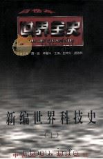 新编世界科技史 上 1996 PDF电子版封面 7507812308 史仲文,胡晓林主编