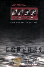 新编世界科技史 下 1996 PDF电子版封面 7507812308 史仲文,胡晓林主编