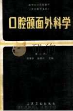 口腔颌面外科学 第2版 1987 PDF电子版封面 7117001461 张锡泽,邱蔚六主编;王模堂,王翰章,李金荣等编写