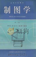 制图学 第2版 1989 PDF电子版封面 7502301119 西南、西北区六院校编著