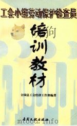 工会小组劳动保护检查员培训教材 1998 PDF电子版封面 7800113035 高明岐主编;张成富副主编;全国总工会经济工作部编著