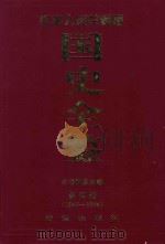 中华人民共和国国史全鉴 第4卷 1967-1976 1996 PDF电子版封面 780061610X 本书编委会编