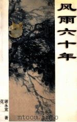 风雨六十年 1998 PDF电子版封面 7536026404 谢永宽著