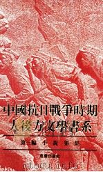 中国抗日战争时期大后方文学书系 第3编 小说 第1集 1989 PDF电子版封面 7536609736 艾芜主编