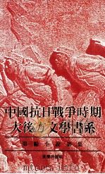 中国抗日战争时期大后方文学书系 第3编 小说 第2集 1989 PDF电子版封面 7536609736 艾芜主编