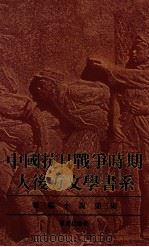 中国抗日战争时期大后方文学书系:第3编:小说 第3集 1989 PDF电子版封面 7536609736 艾芜主编